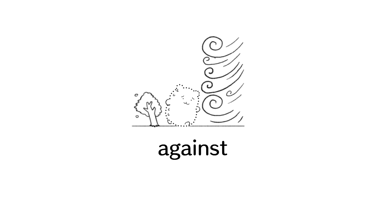 前置詞「against」のイメージ