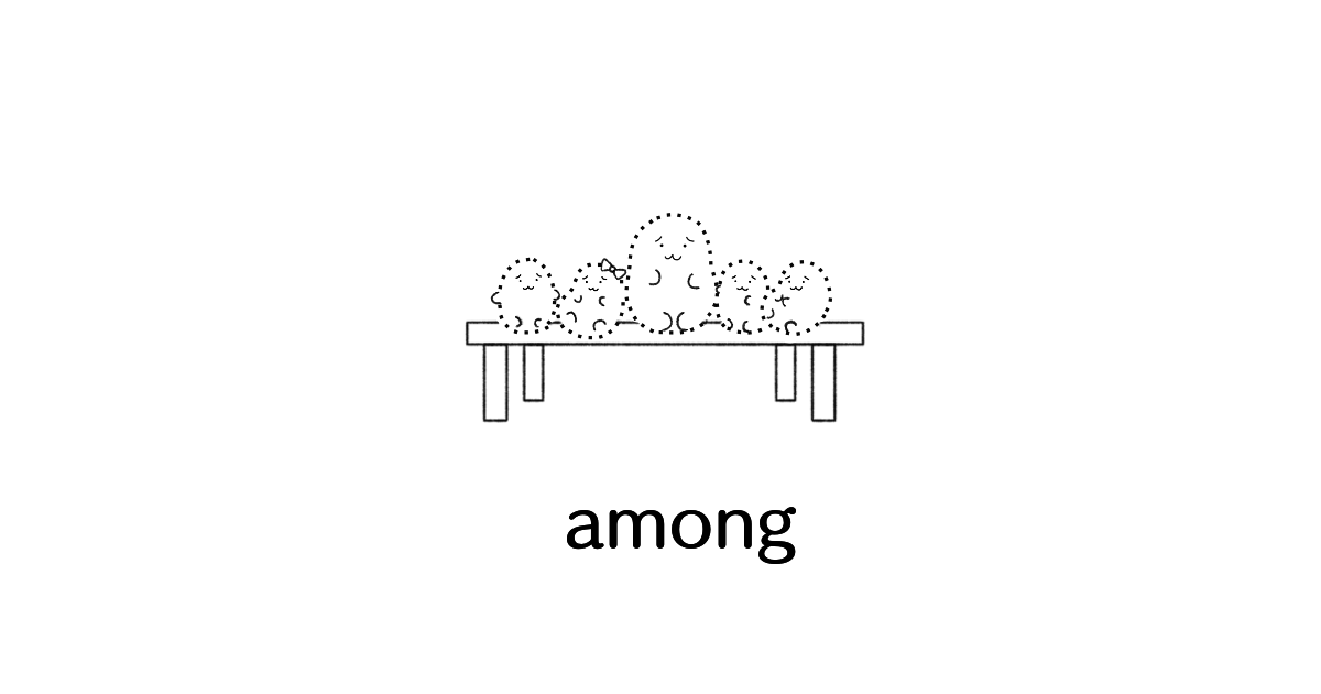 前置詞「among」のイメージ