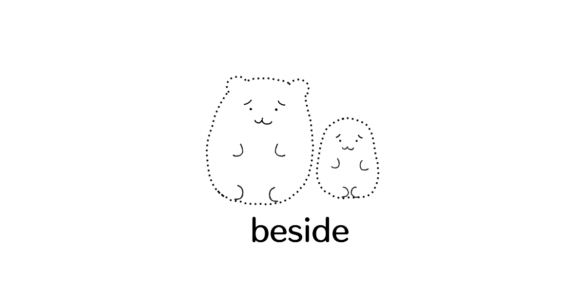 前置詞「beside」のイメージ