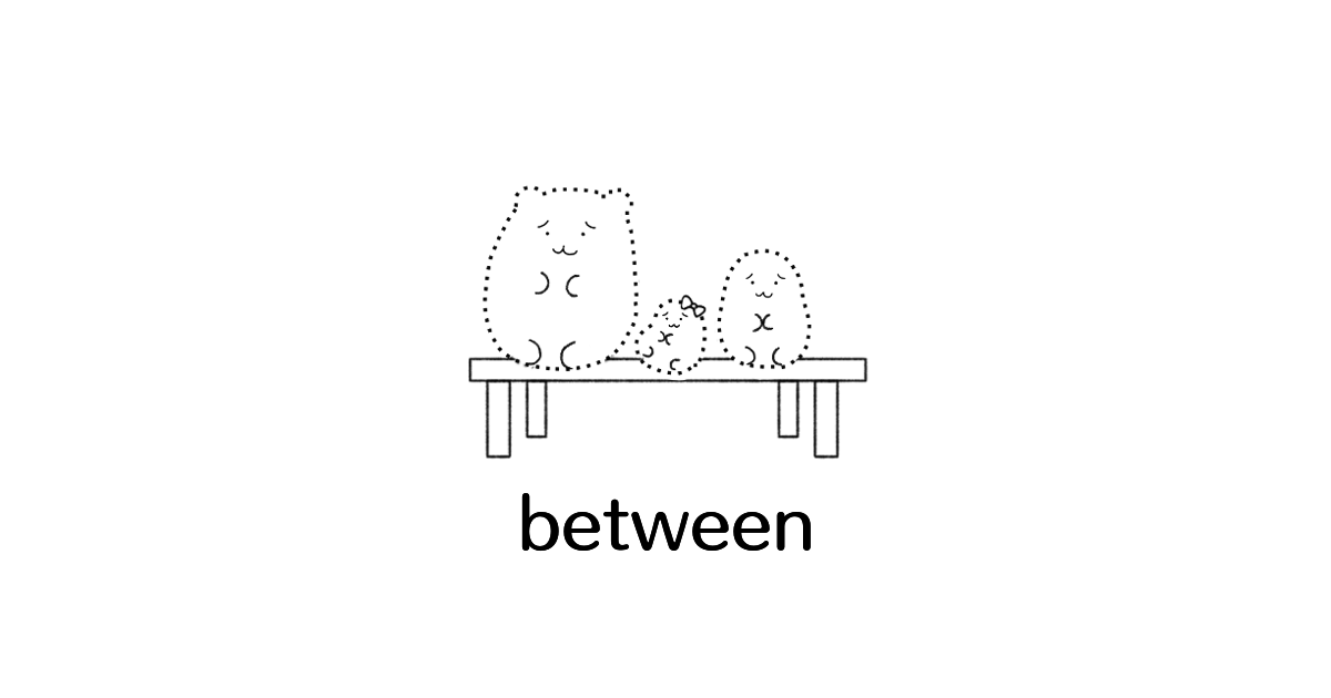 前置詞「between」のイメージ